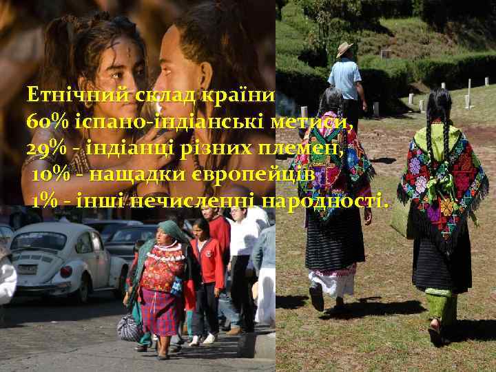 Етнічний склад країни 60% іспано-індіанські метиси, 29% - індіанці різних племен, 10% - нащадки
