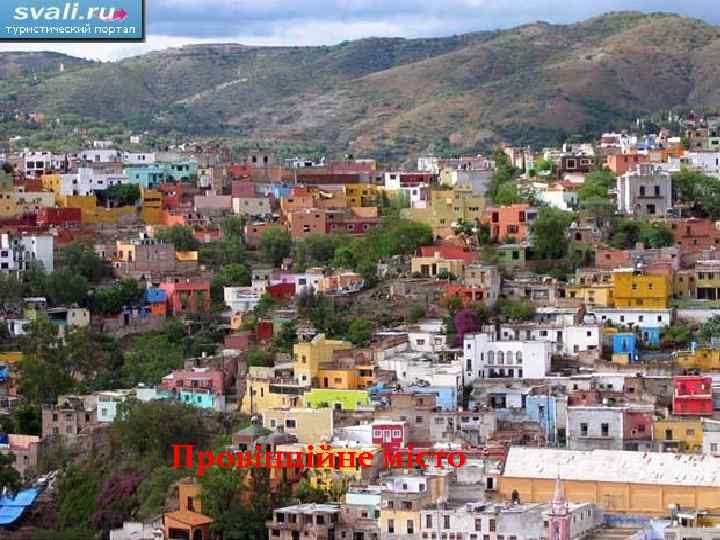 Провiнцiйне мiсто 