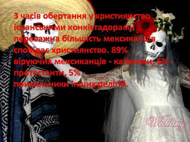 З часів обертання у християнство іспанськими конкістадорами переважна більшість мексиканців сповідає християнство. 89% віруючих
