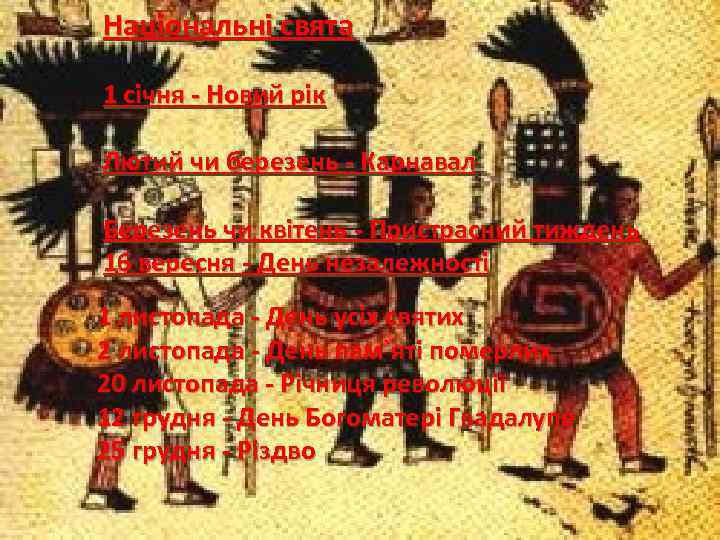 Національні свята 1 січня - Новий рік Лютий чи березень - Карнавал Березень чи