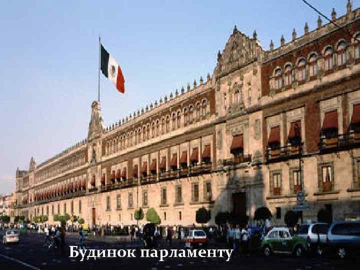 Будинок парламенту 