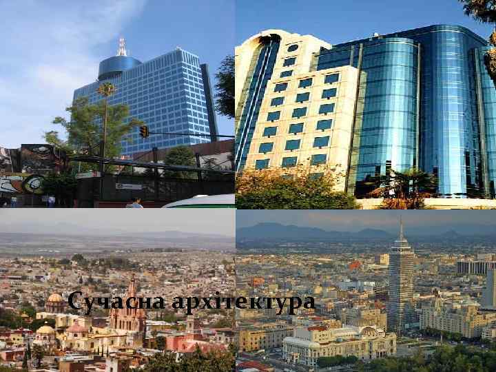 Сучасна архiтектура 