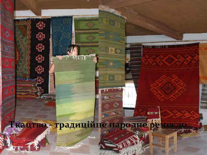 Ткацтво - традиційне народне ремесло 