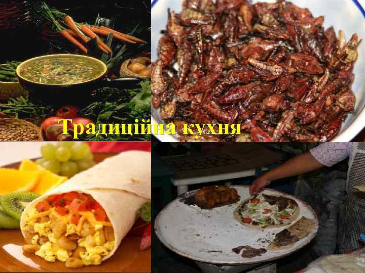 Традицiйна кухня 
