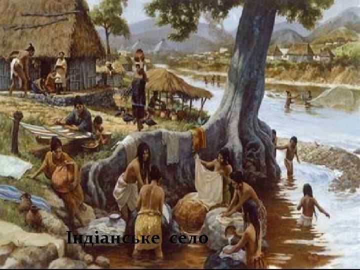 Iндiанське село 