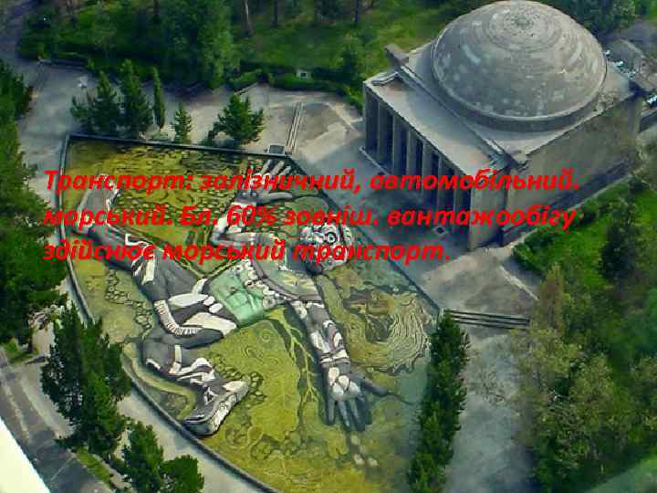 . Транспорт: залізничний, автомобільний. морський. Бл. 60% зовніш. вантажообігу здійснює морський транспорт. 