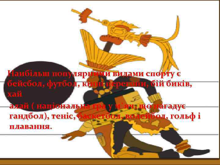 Наибільш популярними видами спорту є бейсбол, футбол, кінні перегони, бій биків, хай алай (