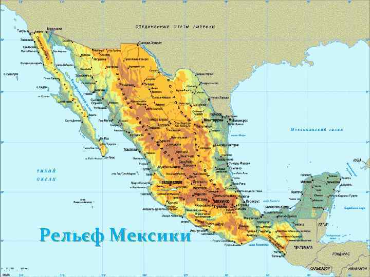  Мексика… Рельєф Мексики 