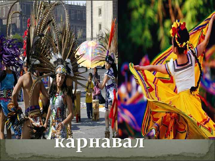 карнавал 