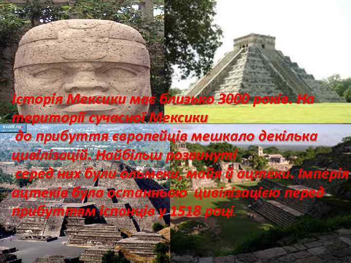Історія Мексики має близько 3000 років. На території сучасної Мексики до прибуття європейців мешкало