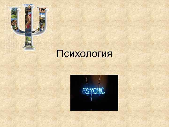 Психология 
