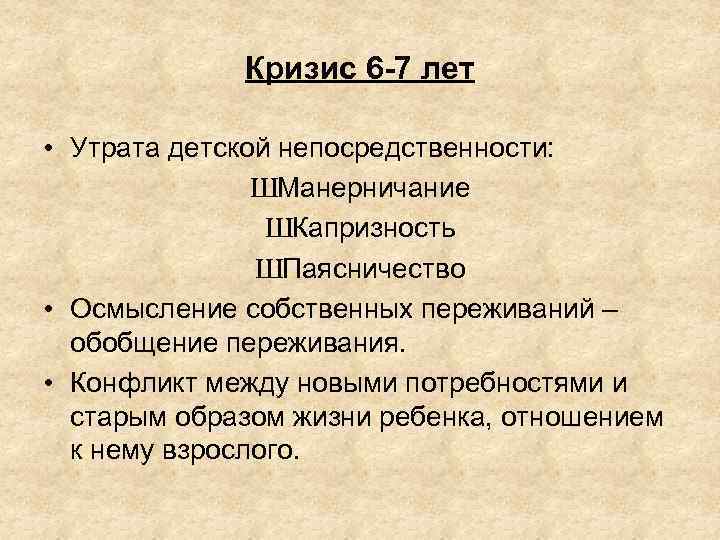 Кризис 6 -7 лет • Утрата детской непосредственности: ШМанерничание ШКапризность ШПаясничество • Осмысление собственных