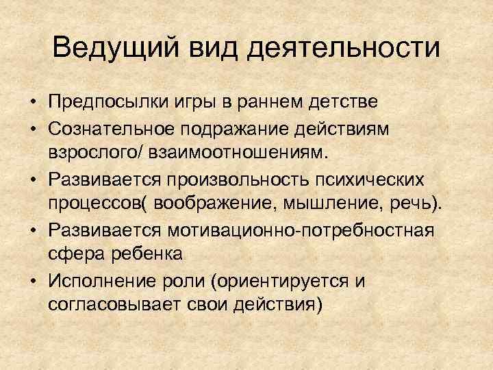 Ведущий вид деятельности • Предпосылки игры в раннем детстве • Сознательное подражание действиям взрослого/