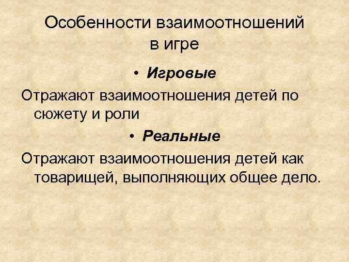 Игра взаимоотношения. Игровые и реальные взаимоотношения детей в игре. Особенности взаимодействия детей в игре. Особенности взаимоотношений детей в игре.