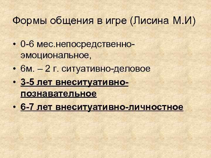 Формы общения в игре (Лисина М. И) • 0 -6 мес. непосредственноэмоциональное, • 6