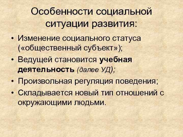 Особенности социальной ситуации развития: • Изменение социального статуса ( «общественный субъект» ); • Ведущей