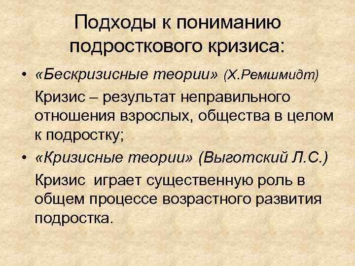 Выготский кризис подросткового возраста. Теории подросткового кризиса. Подходы к пониманию кризиса.. Основные подходы к пониманию кризиса подросткового возраста.