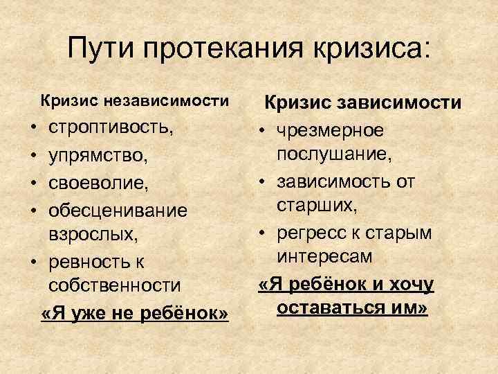 Пути протекания кризиса: Кризис независимости • • строптивость, упрямство, своеволие, обесценивание взрослых, • ревность