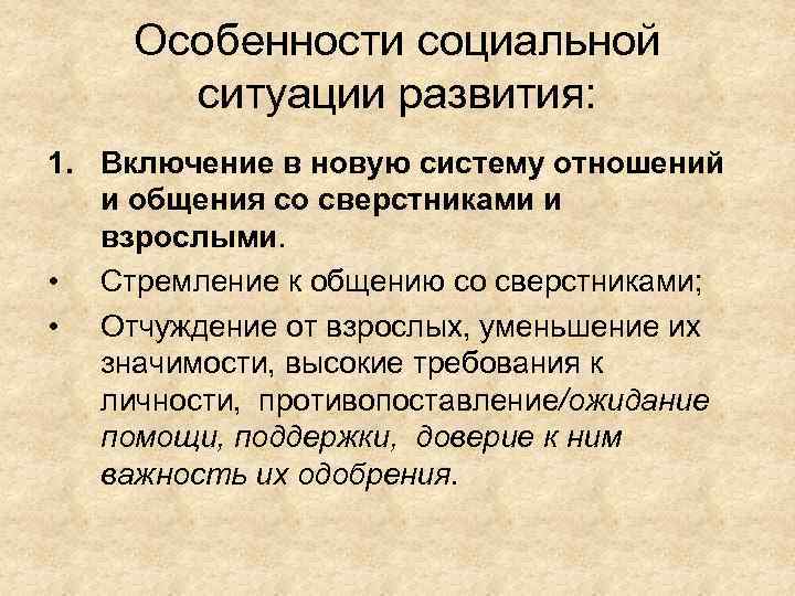Особенности социальной ситуации развития: 1. Включение в новую систему отношений и общения со сверстниками