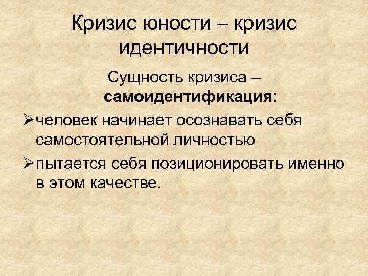 Кризис идентичности. Кризис ранней юности. Кризис юности возрастная психология. Кризис юности кратко. Кризис юношества кратко.