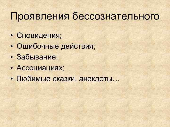 Проявления бессознательного • • • Сновидения; Ошибочные действия; Забывание; Ассоциациях; Любимые сказки, анекдоты… 