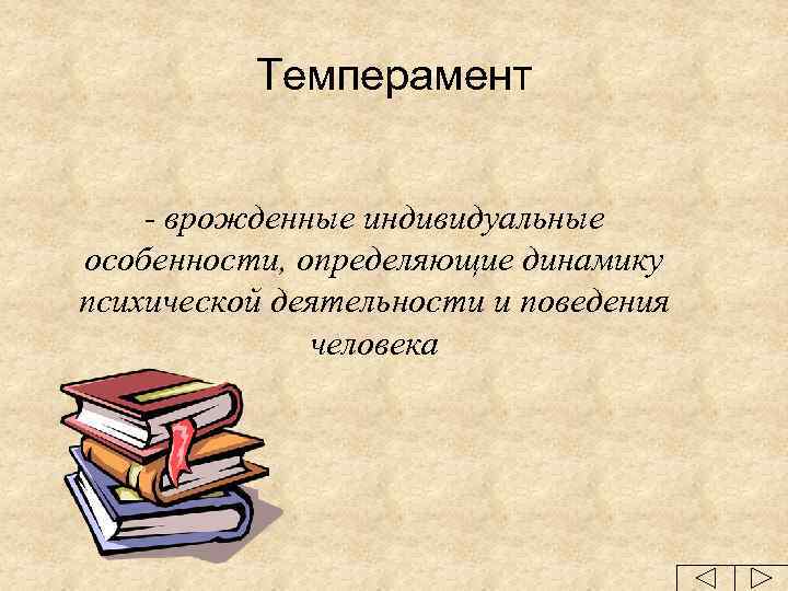 Темперамент - врожденные индивидуальные особенности, определяющие динамику психической деятельности и поведения человека 