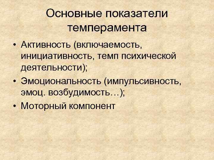 Основные показатели темперамента • Активность (включаемость, инициативность, темп психической деятельности); • Эмоциональность (импульсивность, эмоц.
