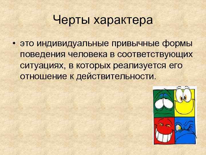 Черты характера • это индивидуальные привычные формы поведения человека в соответствующих ситуациях, в которых