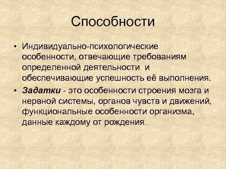 Способности • Индивидуально-психологические особенности, отвечающие требованиям определенной деятельности и обеспечивающие успешность её выполнения. •