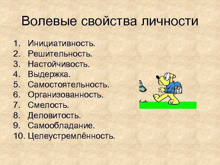 Волевые свойства личности 1. Инициативность. 2. Решительность. 3. Настойчивость. 4. Выдержка. 5. Самостоятельность. 6.