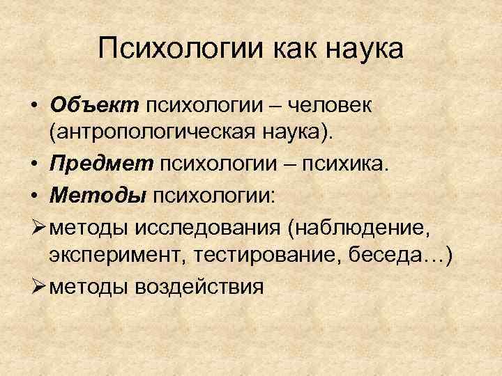 Психологии как наука • Объект психологии – человек (антропологическая наука). • Предмет психологии –