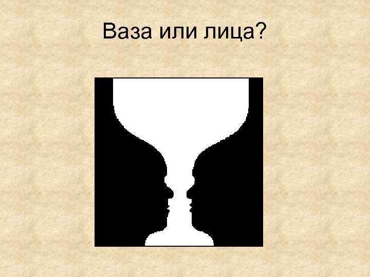 Ваза или лица? 