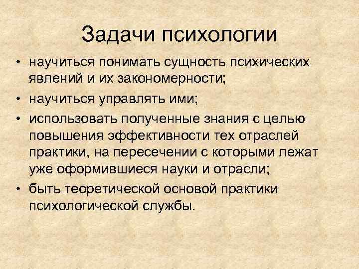 Задачи психологии • научиться понимать сущность психических явлений и их закономерности; • научиться управлять