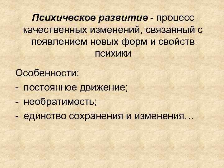 Психическое развитие - процесс качественных изменений, связанный с появлением новых форм и свойств психики