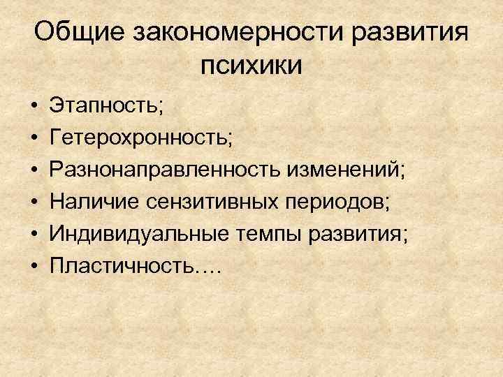 Общие закономерности развития психики • • • Этапность; Гетерохронность; Разнонаправленность изменений; Наличие сензитивных периодов;