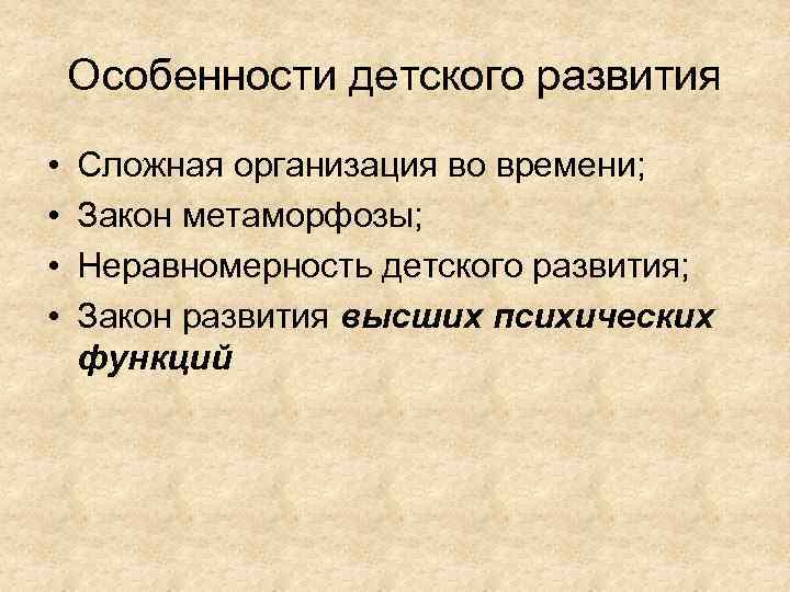 Особенности детского развития • • Сложная организация во времени; Закон метаморфозы; Неравномерность детского развития;