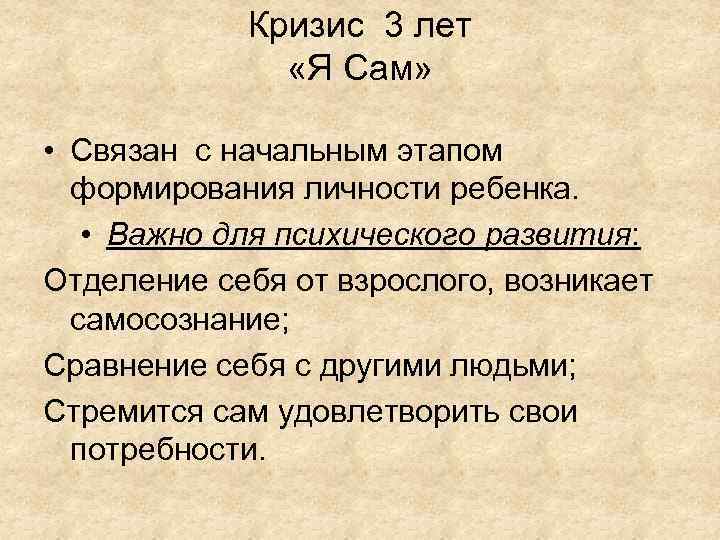 Кризис 3 лет «Я Сам» • Связан с начальным этапом формирования личности ребенка. •