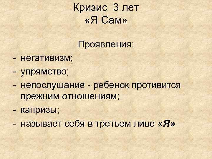 Кризис 3 лет «Я Сам» Проявления: - негативизм; - упрямство; - непослушание - ребенок