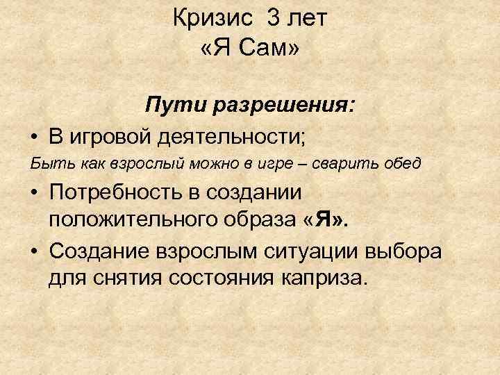 Кризис 3 лет «Я Сам» Пути разрешения: • В игровой деятельности; Быть как взрослый