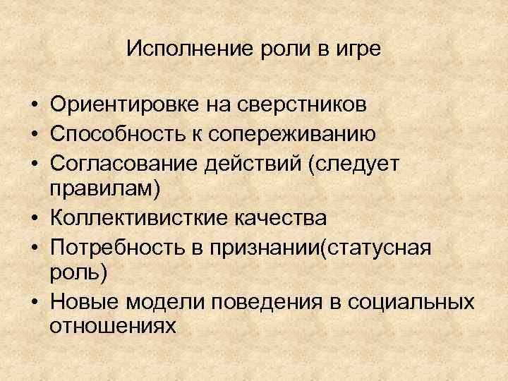 Исполнение роли в игре • Ориентировке на сверстников • Способность к сопереживанию • Согласование