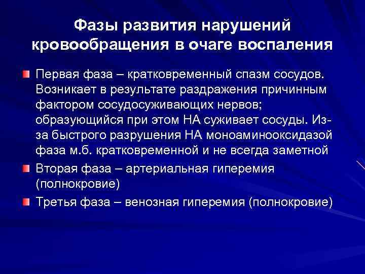 Фазы развития нарушений кровообращения в очаге воспаления Первая фаза – кратковременный спазм сосудов. Возникает