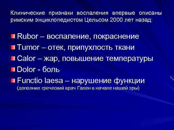 Клинические признаки воспаления впервые описаны римским энциклопедистом Цельсом 2000 лет назад: Rubor – воспаление,