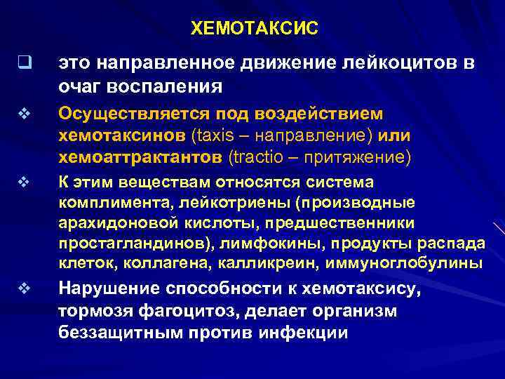  ХЕМОТАКСИС q это направленное движение лейкоцитов в очаг воспаления v Осуществляется под воздействием