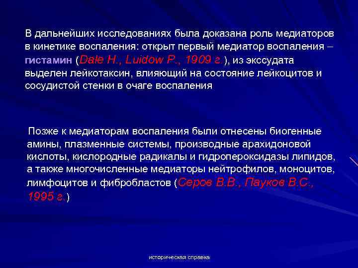 В дальнейших исследованиях была доказана роль медиаторов в кинетике воспаления: открыт первый медиатор воспаления