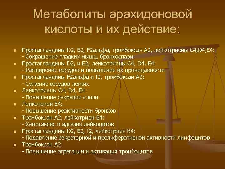 Метаболиты арахидоновой кислоты и их действие: n n n n Простагландины D 2, E