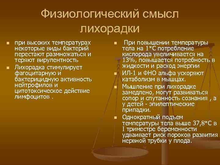 Физиологический смысл лихорадки n n при высоких температурах некоторые виды бактерий перестают размножаться и