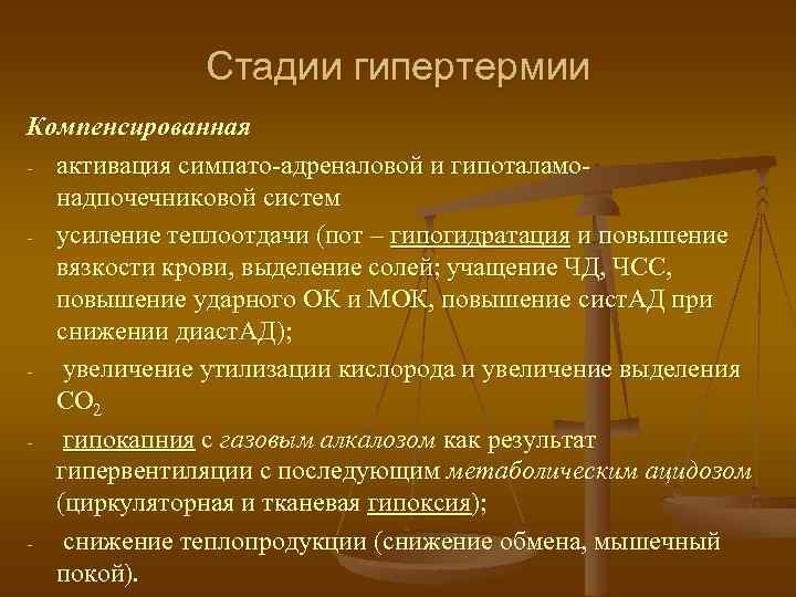 Стадии гипертермии Компенсированная - активация симпато-адреналовой и гипоталамонадпочечниковой систем - усиление теплоотдачи (пот –