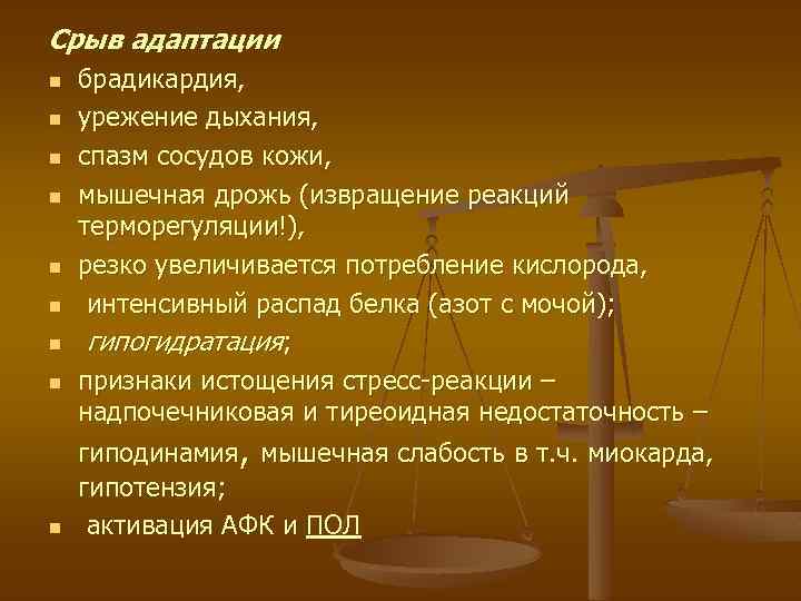 Срыв адаптации n n n n n брадикардия, урежение дыхания, спазм сосудов кожи, мышечная