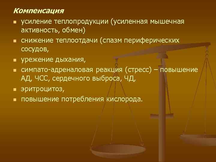 Компенсация n n n усиление теплопродукции (усиленная мышечная активность, обмен) снижение теплоотдачи (спазм периферических