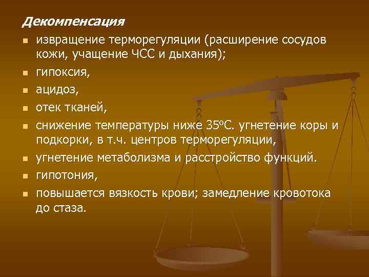 Декомпенсация n n n n извращение терморегуляции (расширение сосудов кожи, учащение ЧСС и дыхания);